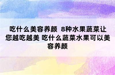 吃什么美容养颜  8种水果蔬菜让您越吃越美 吃什么蔬菜水果可以美容养颜